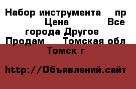 Набор инструмента 94 пр. KingTul › Цена ­ 2 600 - Все города Другое » Продам   . Томская обл.,Томск г.